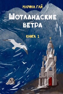 ШОТЛАНДСКИЕ ВЕТРА. Книга 1. Из шотландских дневников Виолетты Петровны - Марина Гай