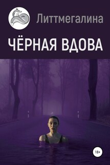 Черная вдова - Литтмегалина
