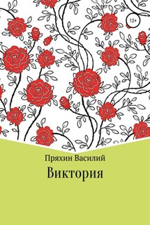 Виктория - Василий Пряхин