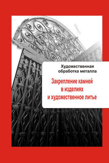 Художественная обработка металла. Закрепление камней в изделиях и художественное литье - Илья Мельников