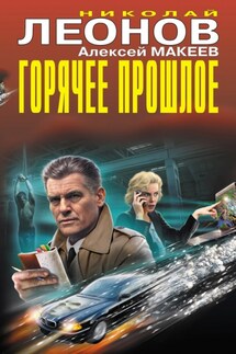 Горячее прошлое - Николай Иванович Леонов, Алексей Викторович Макеев