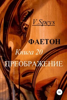 Фаетон. Книга 20. Преображение - V. Speys