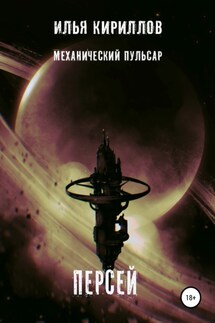 Механический пульсар. Персей - Илья Кириллов