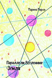 Параллели Вселенных: Земля - Марина Марли