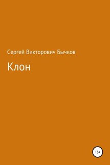 Клон - Сергей Бычков