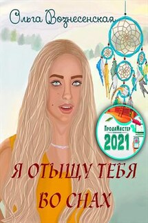 Я отыщу тебя во снах - Ольга Вознесенская