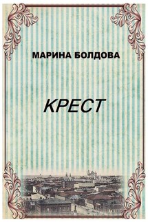 Крест - Марина Болдова