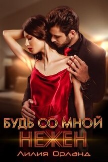 Будь со мной нежен - Лилия Орланд