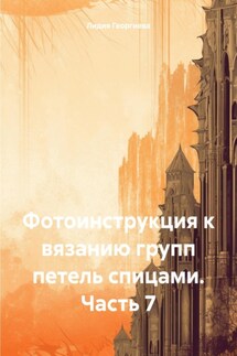 Фотоинструкция к вязанию групп петель спицами. Часть 7 - Лидия Георгиева