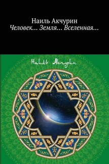 Человек… Земля… Вселенная… - Наиль Акчурин