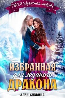 Избранная для ледяного дракона - Элен Славина