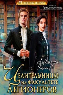 Целитель(ница) на факультете легионеров - Александра Каспари