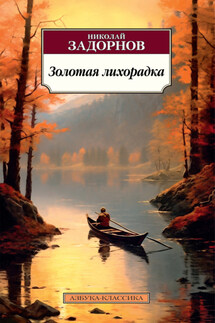 Золотая лихорадка - Николай Задорнов