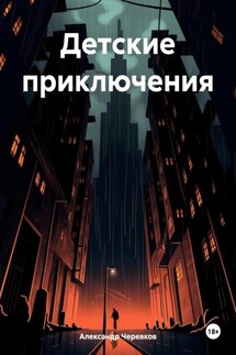 Детские приключения - Александр Черевков