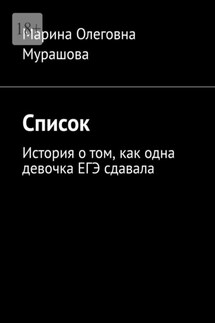 Список. История о том, как одна девочка ЕГЭ сдавала - Марина Мурашова