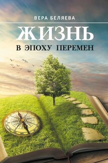 Жизнь в эпоху перемен - Вера Беляева