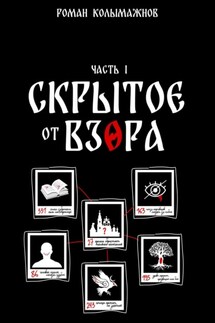 Скрытое от взора. Часть 1 - Роман Колымажнов
