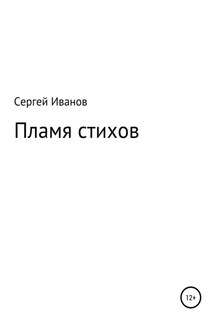 Пламя стихов - Сергей Иванов