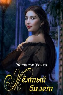 Желтый билет - Наталья Бочка