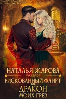 Рискованный флирт или Дракон моих грёз - Наталья Жарова