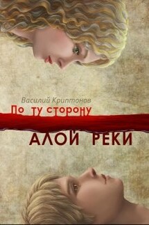 По ту сторону Алой Реки - Василий Криптонов