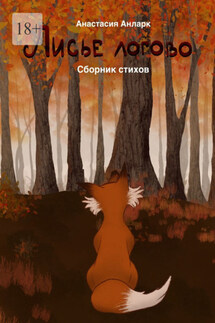 Лисье логово - Анастасия Анларк