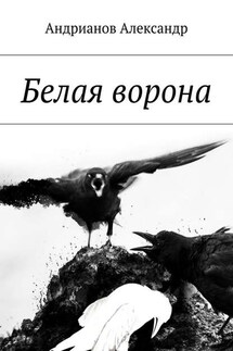 Белая ворона - Александр Андрианов