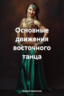 Основные движения восточного танца - Марина Ориенталь