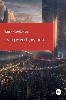 Супермен будущего - Баир Жамбалов