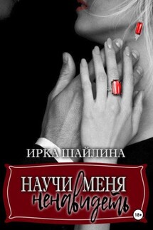 Научи меня ненавидеть - Ирина Шайлина