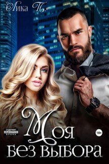 Моя без выбора - Лика П.