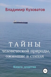 Тайны человеческой природы, ожившие в стихах. Книга девятая - Владимир Кузоватов
