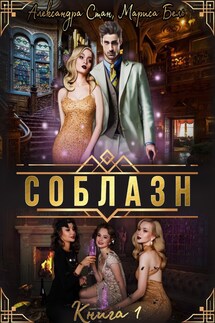 СОБЛАЗН - Александра Стан, Мариса Бель