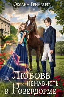 Любовь и ненависть в Ровердорме - Оксана Гринберга