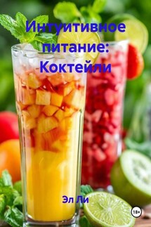 Интуитивное питание: Коктейли - Эл Ли