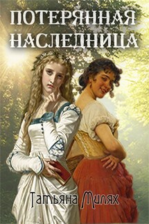 Потерянная наследница - Татьяна Милях