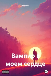 Вампир в моем сердце - RemVoVo