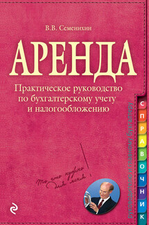 Аренда - Виталий Семенихин