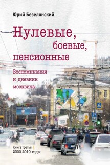 Нулевые, боевые, пенсионные. Книга 3. 2000–2010 годы - Юрий Безелянский