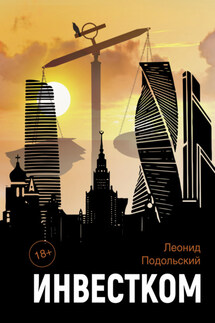 Инвестком - Леонид Подольский