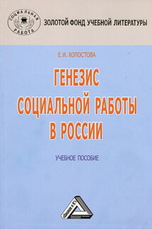 Генезис социальной работы в России - Евдокия Холостова