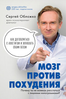 Мозг против похудения. Почему ты не можешь расстаться с лишними килограммами? - Сергей Обложко