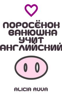 Поросёнок Ванюшка учит английский - Alicia Ruva
