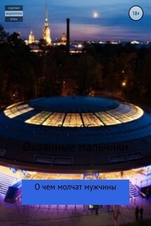 Окаянные мальчики, или То, о чем мужчины молчат - Арчибальд Скайлс
