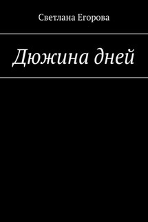 Дюжина дней - Светлана Егорова