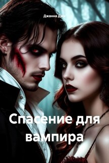 Спасение для вампира - Джанна Джи