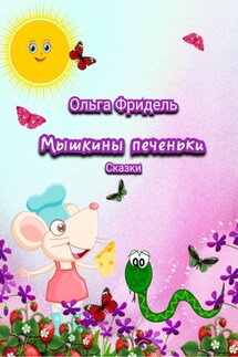 Мышкины печеньки - Ольга Фридель