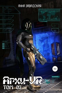 Архи-VR-02 - Анна Завадская