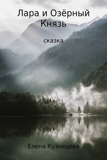 Лара и Озёрный Князь - Елена Кузнецова