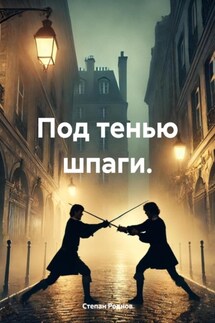 Под тенью шпаги. - Степан Роднов